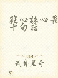 杀心诛心最经典十句话