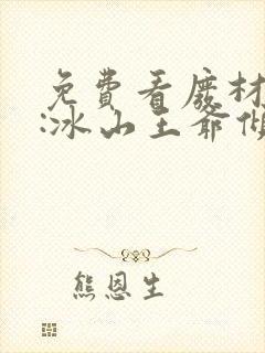 免费看废材逆袭:冰山王爷倾城妃