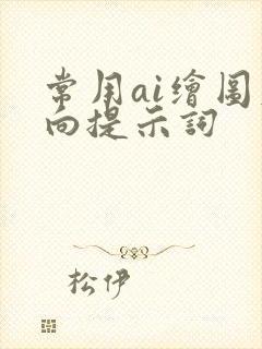 常用ai绘图反向提示词