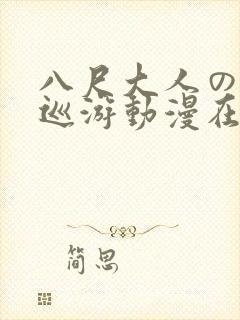 八尺大人の快乐巡游动漫在线观看