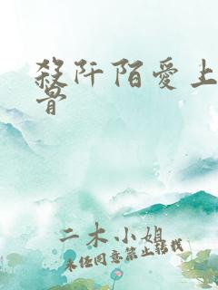 杀阡陌爱上花千骨