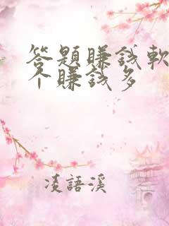 答题赚钱软件哪个赚钱多