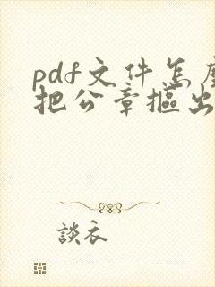 pdf文件怎么把公章抠出来