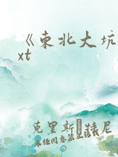 《东北大坑》txt