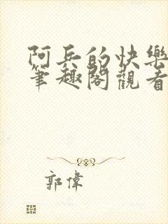 阿兵的快乐生活笔趣阁观看