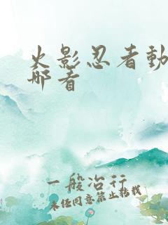 火影忍者动画在哪看