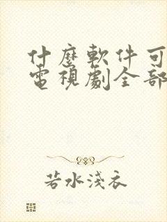 什么软件可以看电视剧全部免费的