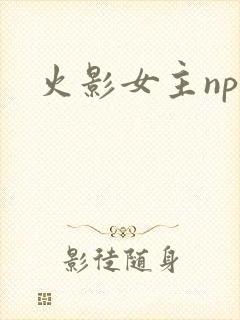 火影女主np