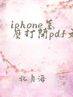 iphone怎么打开pdf文件