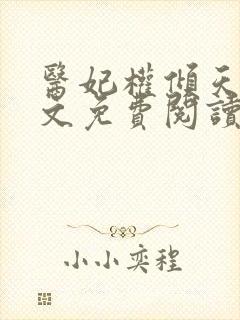 医妃权倾天下全文免费阅读无弹窗