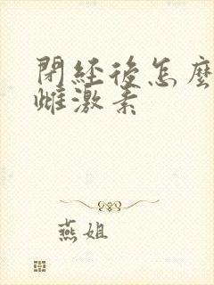 闭经后怎么补充雌激素