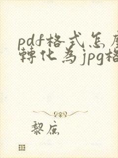 pdf格式怎么转化为jpg格式
