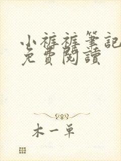 小裤裤笔记漫画免费阅读