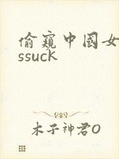 偷窥中国女人assuck
