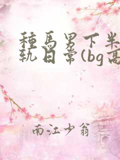 种马男下半身出轨日常(bg高h)