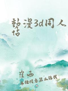 动漫3d同人网站