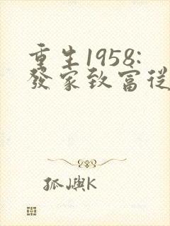 重生1958:发家致富从南锣鼓巷开始听网站