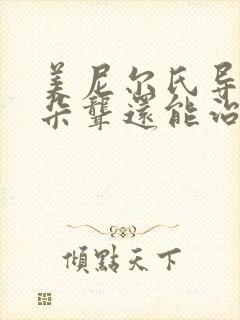 美尼尔氏导致耳朵聋还能治好吗