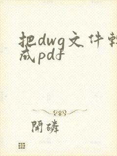 把dwg文件转成pdf