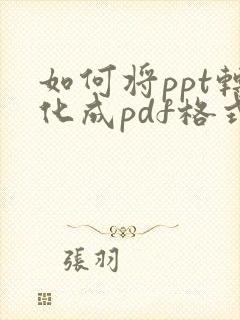 如何将ppt转化成pdf格式