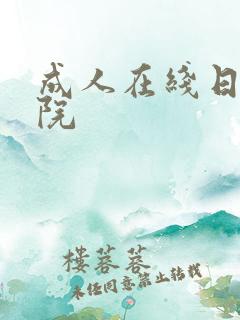 成人在线日韩影院