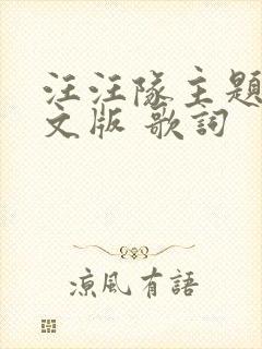 汪汪队主题曲中文版 歌词