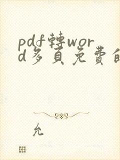 pdf转word多页免费的软件