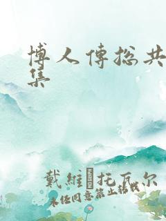 博人传总共多少集
