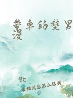 带车的双男主动漫