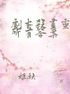 剧本杀画灵凶手所有答案