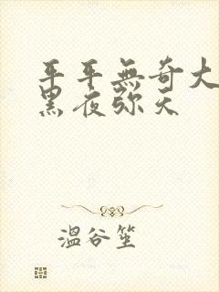 平平无奇大师兄黑夜弥天