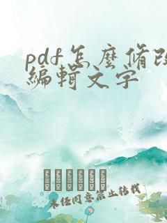 pdf怎么修改编辑文字