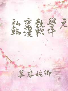 私密教学免费看韩漫软件