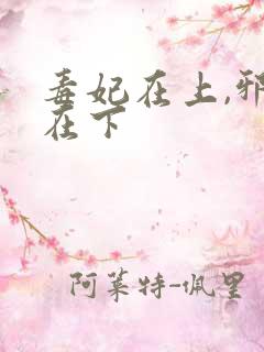 毒妃在上,邪王在下