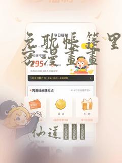 免耽帐篷里的秘密漫画画