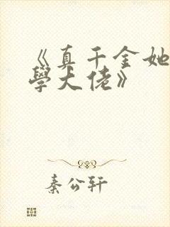 《真千金她是玄学大佬》