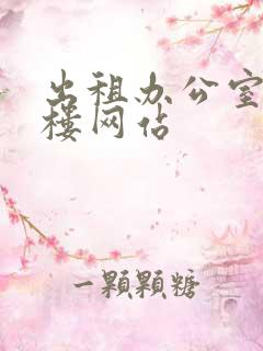 出租办公室写字楼网站