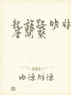龙族路明非和老唐关系