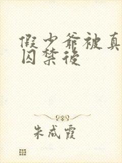 假少爷被真少爷囚禁后