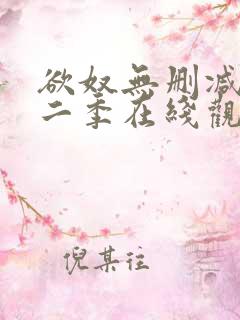 欲奴无删减版第二季在线观看