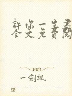 许你一生尽欢颜全文免费阅读
