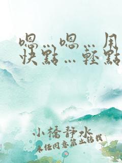 嗯…嗯…用力…快点…轻点…痛