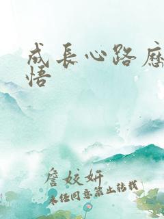成长心路历程感悟