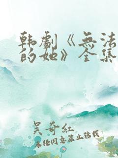 韩剧《无法抗拒的她》全集免费观看