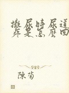 撒尿时尿道有刺疼是怎么回事