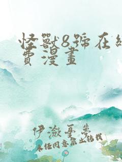 怪兽8号在线免费漫画