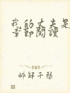 我的丈夫是只狗章节阅读