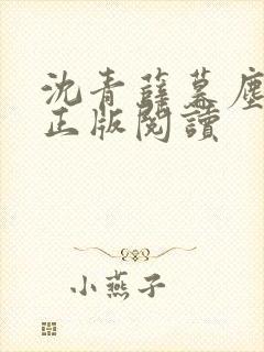 沈青薛暮尘小说正版阅读