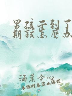 男孩子到了叛逆期该怎么办