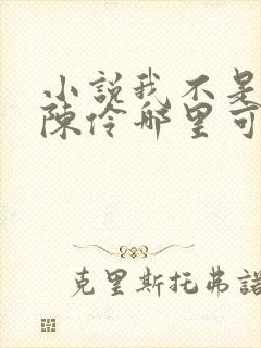 小说我不是戏神陈伶哪里可以免费阅读